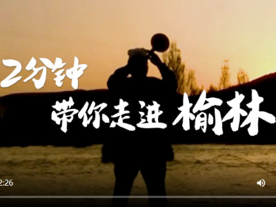 第1视点｜2分钟，带你走进榆林！