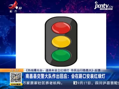 【《热线曝光台：道路未设立红绿灯 市民出行隐患大》反馈】南昌县交警大队作出回应：会在路口安装红绿灯
