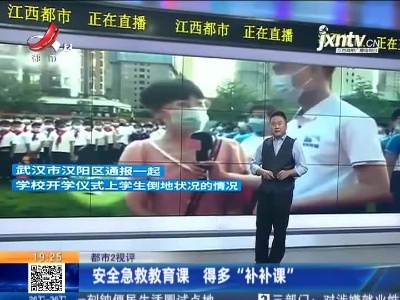 【都市2视评】安全急救教育课 得多“补补课”