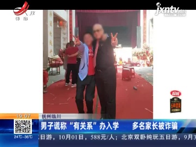 抚州临川：男子谎称“有关系”办入学 多名家长被诈骗