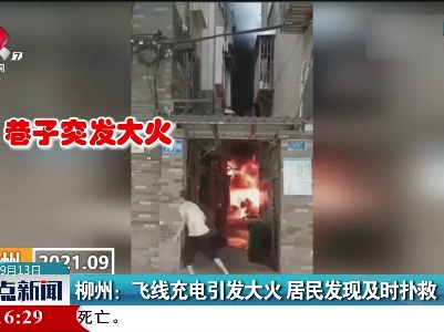 柳州：飞线充电引发大火 居民发现及时扑救