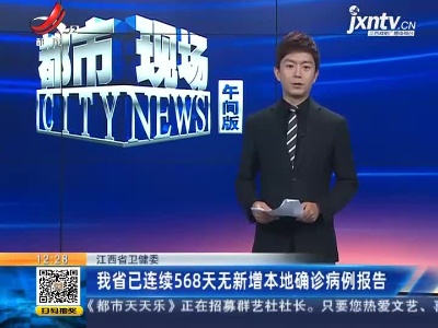 江西省卫健委：我省已连续568天无新增本地确诊病例报告