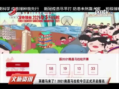 英雄马来了！2021南昌马拉松9月8日正式开启报名