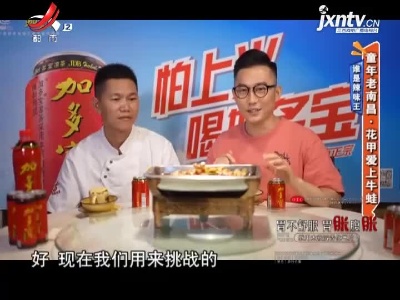 谁是辣味王——童年老南昌·花甲爱上牛蛙