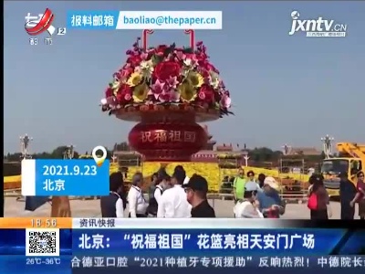 北京：“祝福祖国”花篮亮相天安门广场