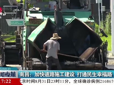 南昌：加快道路施工建设 打通民生幸福路