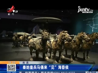 南昌：秦始皇兵马俑来“见”海昏侯