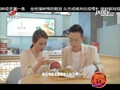 美食特工队20210910