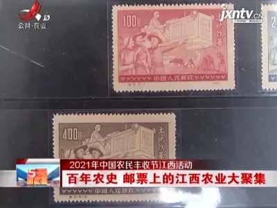 【2021年中国农民丰收节江西活动】百年农史 邮票上的江西农业大聚集