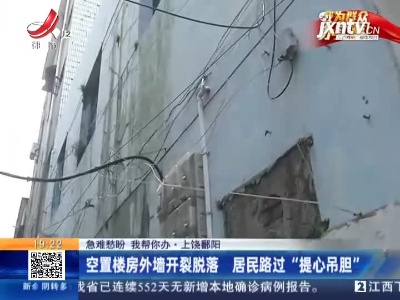 【急难愁盼 我帮你办】上饶鄱阳：空置楼房外墙开裂脱落 居民路过“提心吊胆”