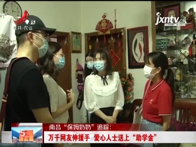 南昌“保姆奶奶”追踪：万千网友伸援手 爱心人士送上“助学金”