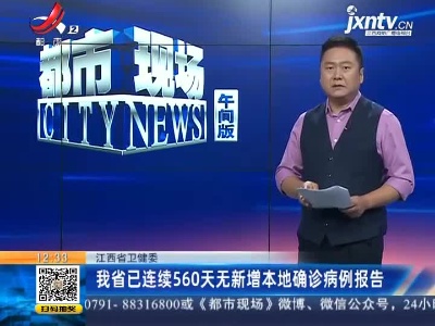 江西省卫健委：我省已连续560天无新增本地确诊病例报告