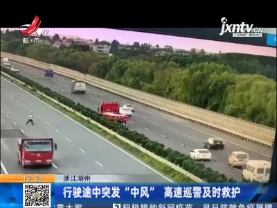 浙江湖州：行驶途中突发“中风” 高速巡警及时救护