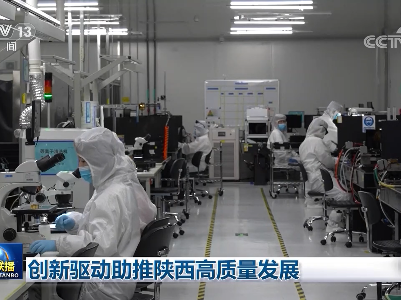 创新驱动助推陕西高质量发展