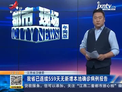 江西省卫健委：我省已连续559天无新增本地确诊病例报告