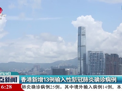 香港新增13例输入性新冠肺炎确诊病例