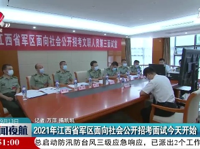 2021年江西省军区面向社会公开招考面试今天开始
