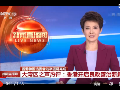 视频丨大湾区之声热评：选委会选举圆满完成 香港开启良政善治新篇章