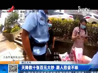 浙江义乌：天降数十张百元大钞 路人拾金不昧