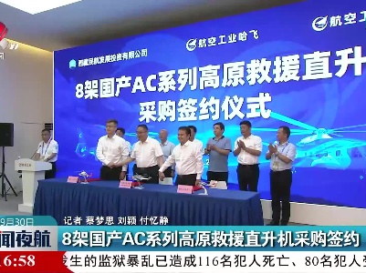 8架国产AC系列高原救援直升机采购签约