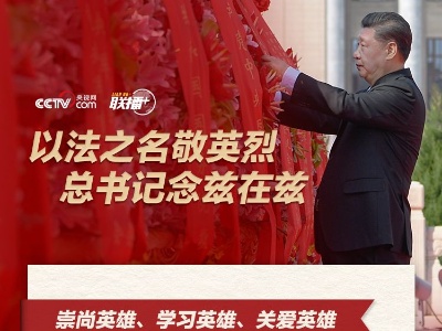今天鲜花献给英烈｜以法之名敬英烈 总书记念兹在兹