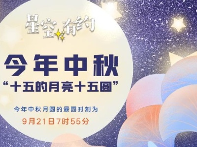 今年中秋“十五的月亮十五圆”，最圆时刻在早晨