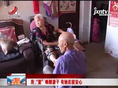 用“爱”唤醒妻子 有她在就安心
