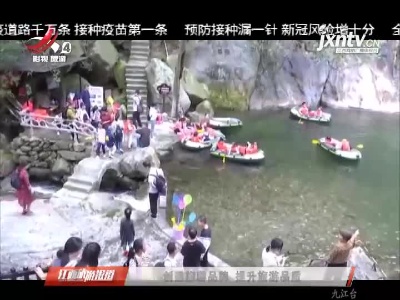 九江：创建旅游品牌 提升旅游品质