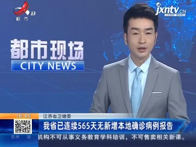 江西省卫健委：我省已连续565天无新增本地确诊病例报告