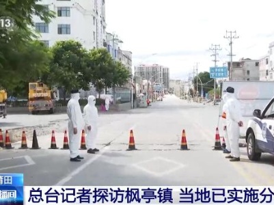 福建莆田枫亭镇已实施分级管控 目前第二轮全员核酸检测正在进行