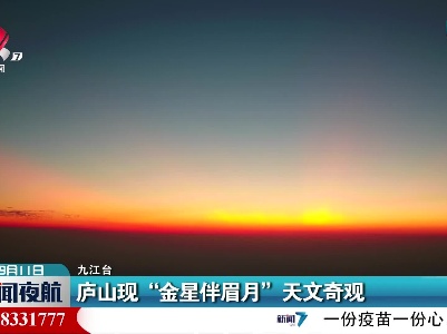 庐山现“金星伴眉月”天文奇观