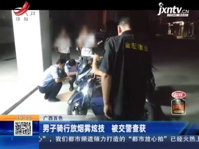 广西百色：男子骑行放烟雾炫技 被交警查获