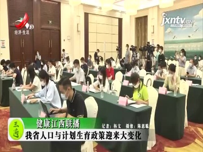 健康江西联播20210930