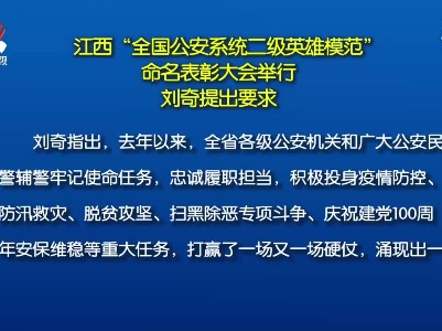 江西“全国公安系统二级英雄模范”命名表彰大会举行 刘奇提出要求