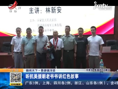 【赣闻天下】景德镇浮梁：听抗美援朝老爷爷讲红色故事