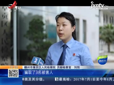 赣州：男子冒充机关领导 多次骗财骗色