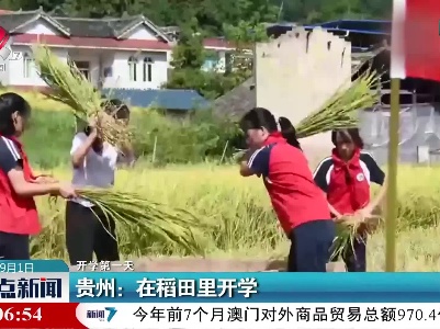 【开学第一天】贵州：在稻田里开学