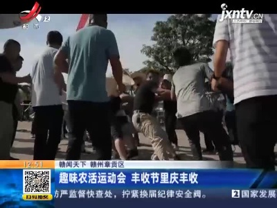 【赣闻天下】赣州章贡区：趣味农活运动会 丰收节里庆丰收