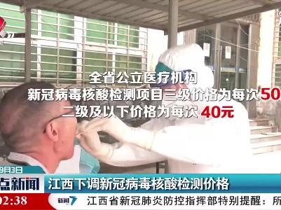 江西下调新冠病毒核酸检测价格