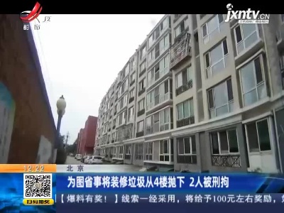 北京：为图省事将装修垃圾从4楼抛下 2人被刑拘