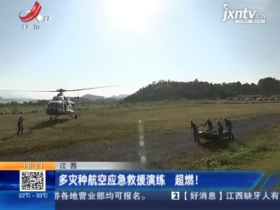 江西：多灾种航空应急救援演练 超燃！