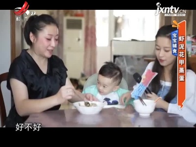 宝宝辅食——虾泥花甲蒸蛋