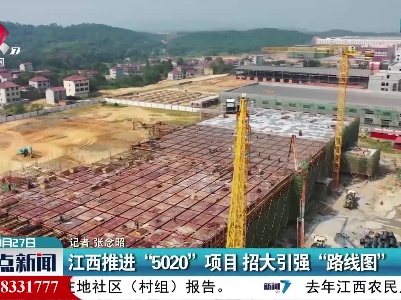 江西推进“5020”项目 招大引强“路线图”