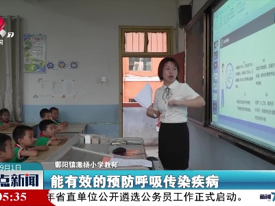 【开学第一天】鄱阳：上好“健康安全”第一课