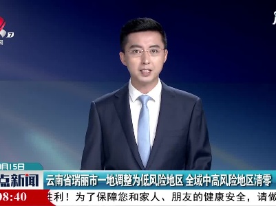 云南省瑞丽市一地调整为低风险地区 全域中高风险地区清零