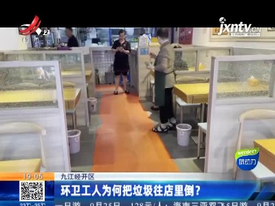 九江经开区：环卫工人为何把垃圾往店里倒？