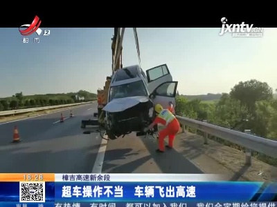 樟吉高速新余段：超车操作不当 车辆飞出高速
