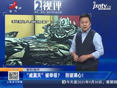 【都市2视评】“威震天”被举报？ 别玻璃心！
