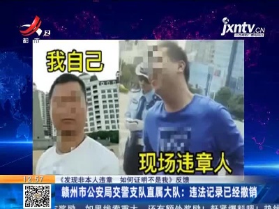 【《发现非本人违章 如何证明不是我》反馈】赣州市公安局交警支队直属大队：违法记录已经撤销