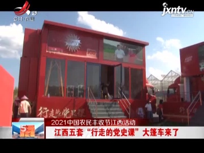 【2021中国农民丰收节江西活动】江西五套“行走的党史课”大篷车来了